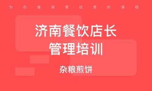 濟(jì)南餐飲管理培訓(xùn)公司 賦能餐飲行業(yè)，打造專(zhuān)業(yè)管理精英